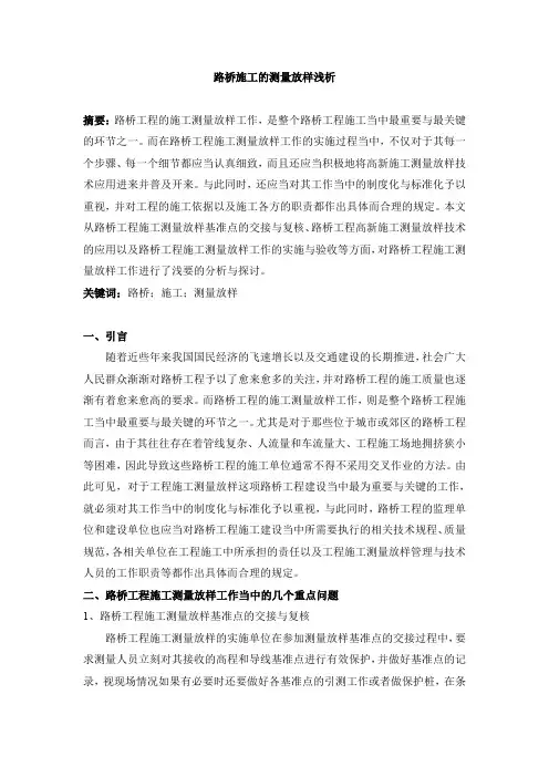 路桥施工的测量放样浅析