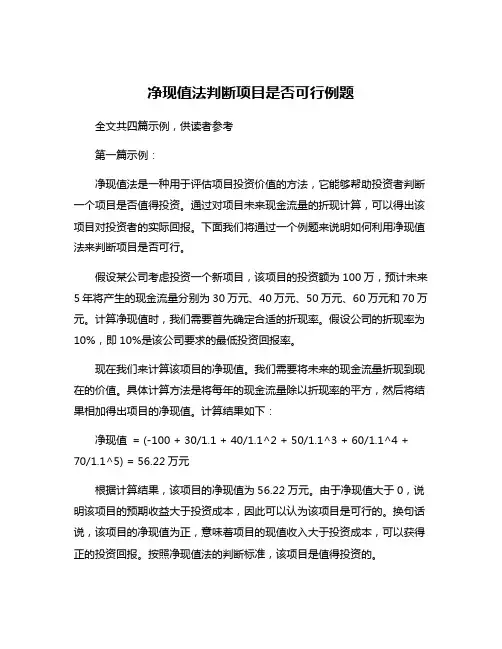 净现值法判断项目是否可行例题