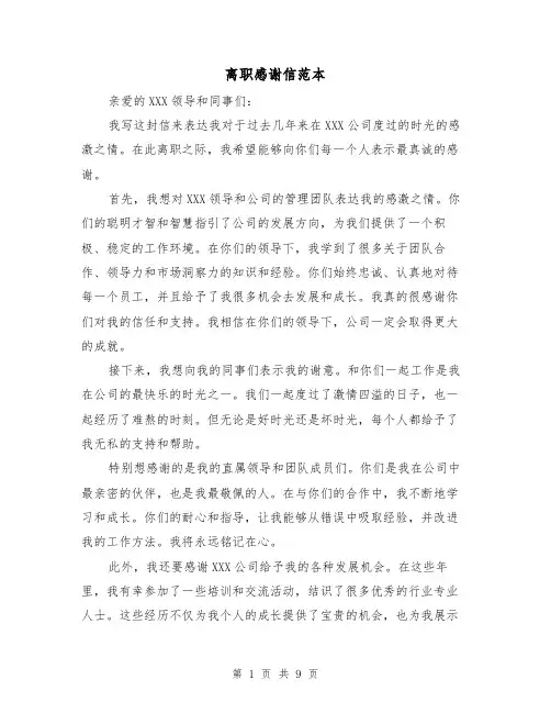 离职感谢信范本（六篇）