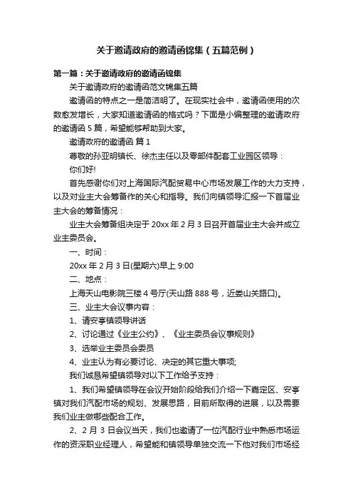 关于邀请政府的邀请函锦集（五篇范例）