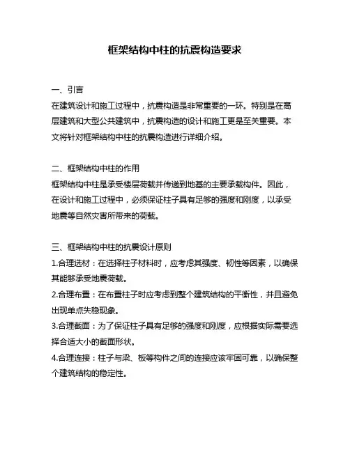 框架结构中柱的抗震构造要求