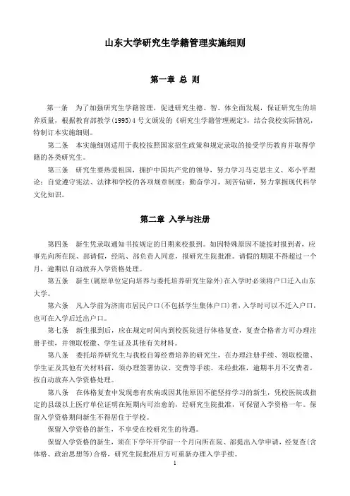 山东大学研究生学籍管理实施细则