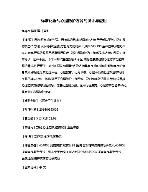 标准化野战心理防护方舱的设计与应用