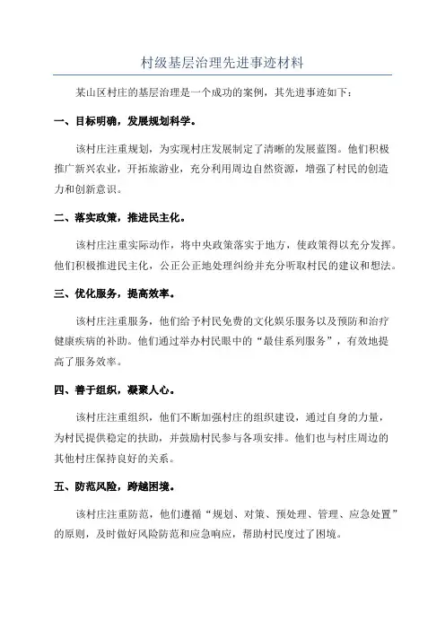 村级基层治理先进事迹材料