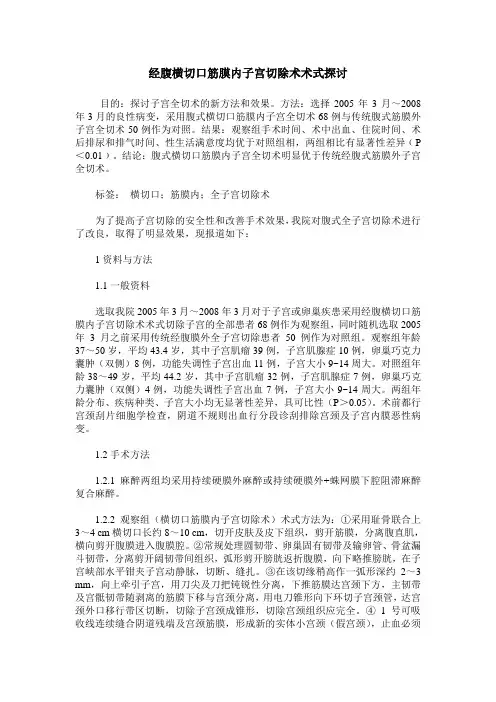经腹横切口筋膜内子宫切除术术式探讨