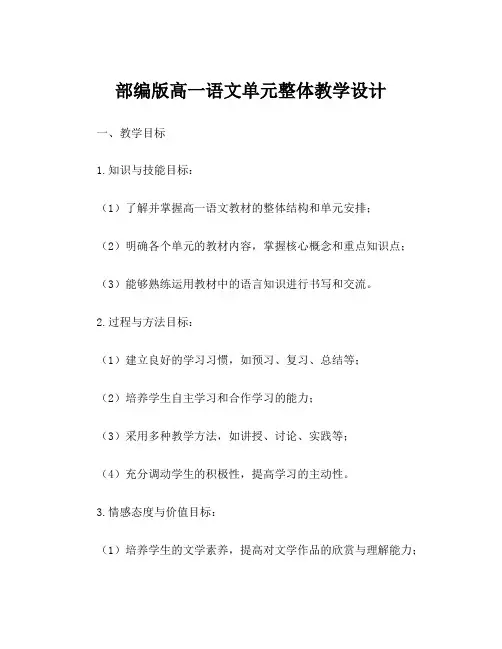 部编版高一语文单元整体教学设计