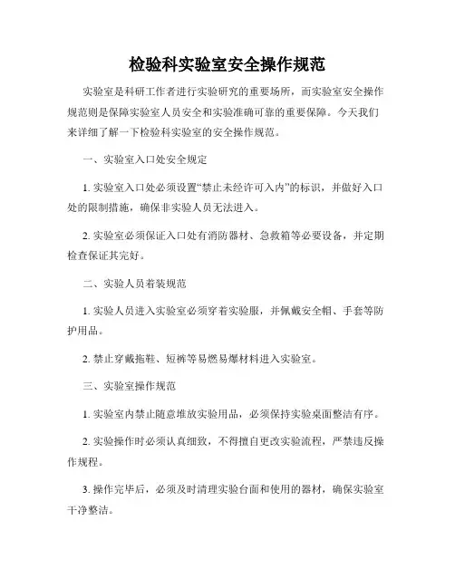 检验科实验室安全操作规范