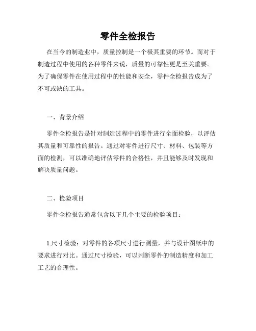 零件全检报告