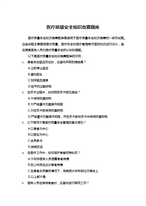 医疗质量安全知识竞赛题库