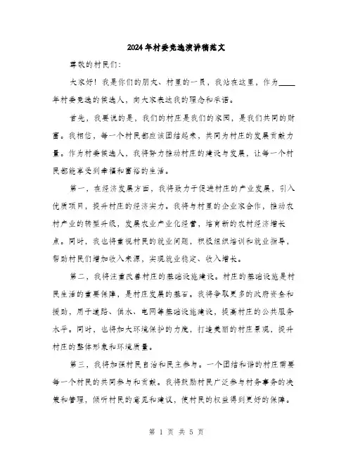 2024年村委竞选演讲稿范文(三篇)