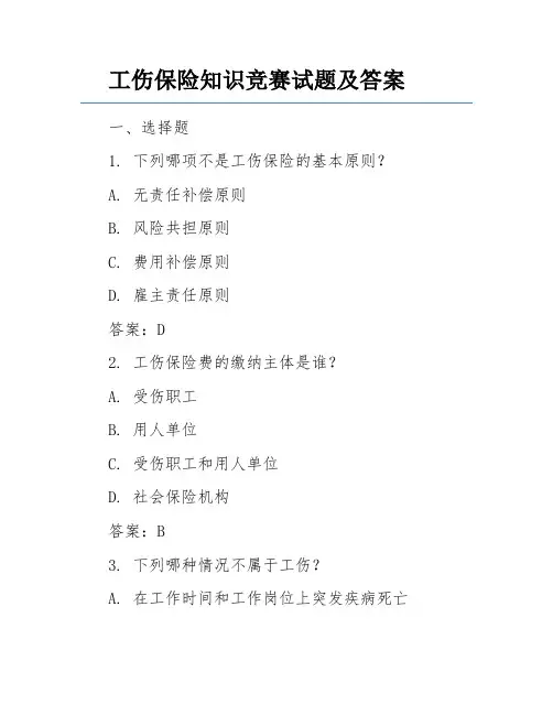 工伤保险知识竞赛试题及答案