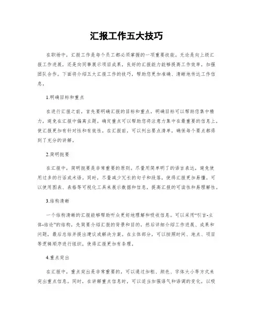 汇报工作五大技巧
