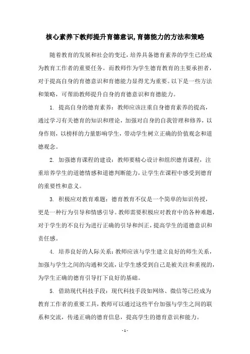 核心素养下教师提升育德意识,育德能力的方法和策略