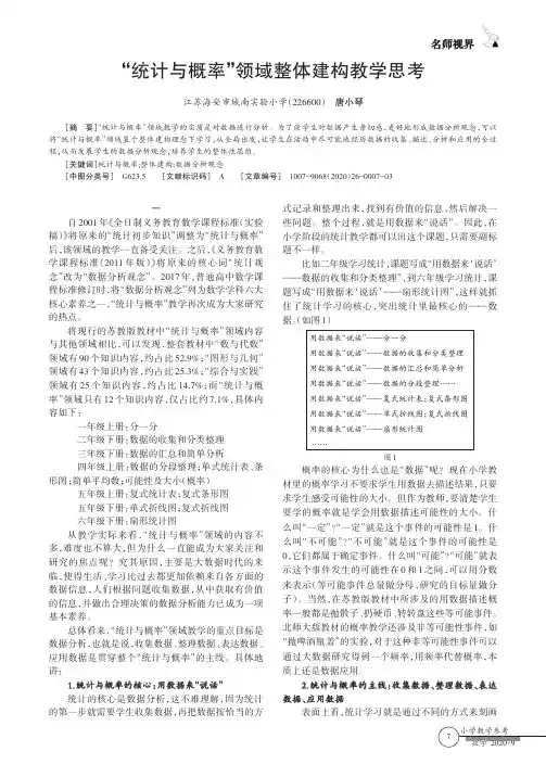 “统计与概率”领域整体建构教学思考
