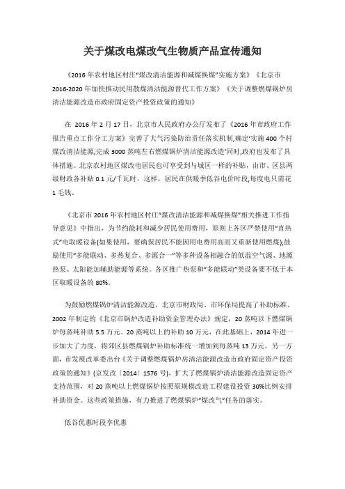 关于煤改电煤改气生物质产品宣传通知