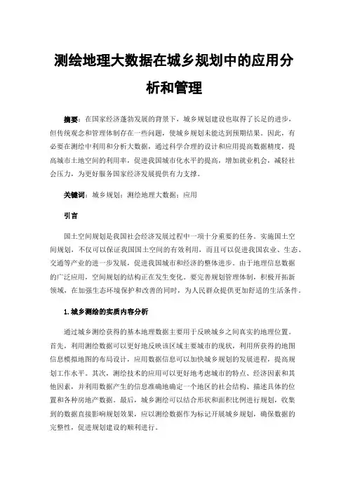 测绘地理大数据在城乡规划中的应用分析和管理