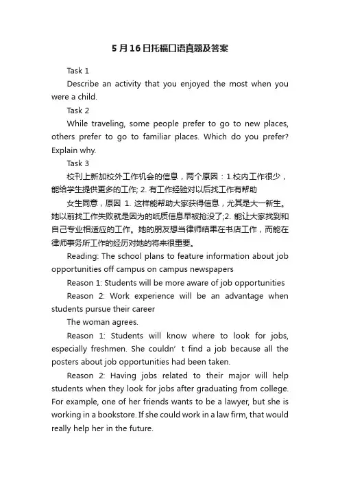5月16日托福口语真题及答案