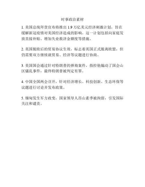 时事政治素材