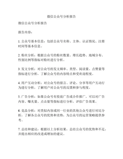 微信公众号分析报告