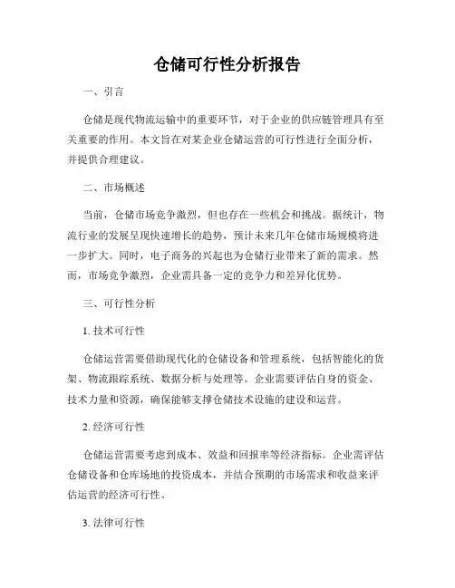 仓储可行性分析报告