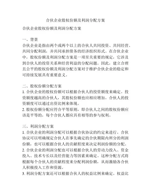 合伙企业股权份额及利润分配方案