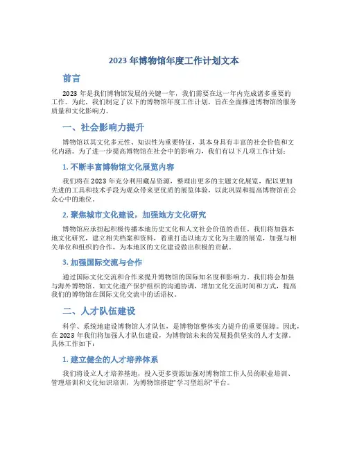 2023年博物馆年度工作计划文本
