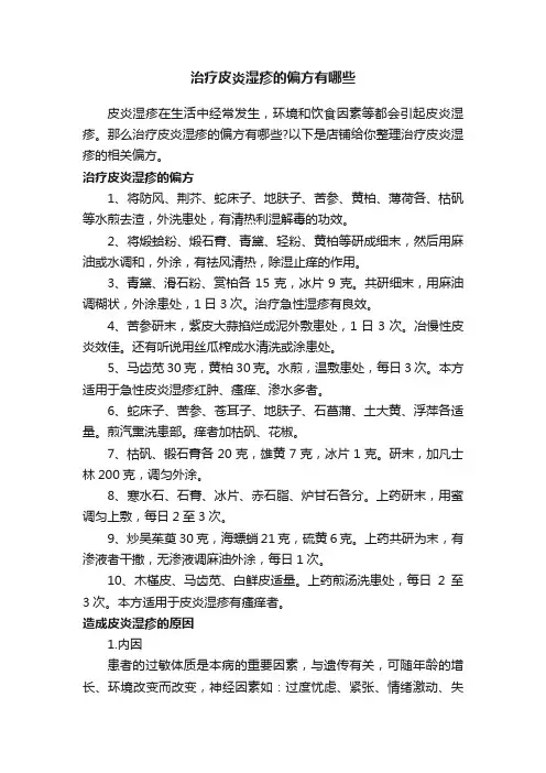 治疗皮炎湿疹的偏方有哪些