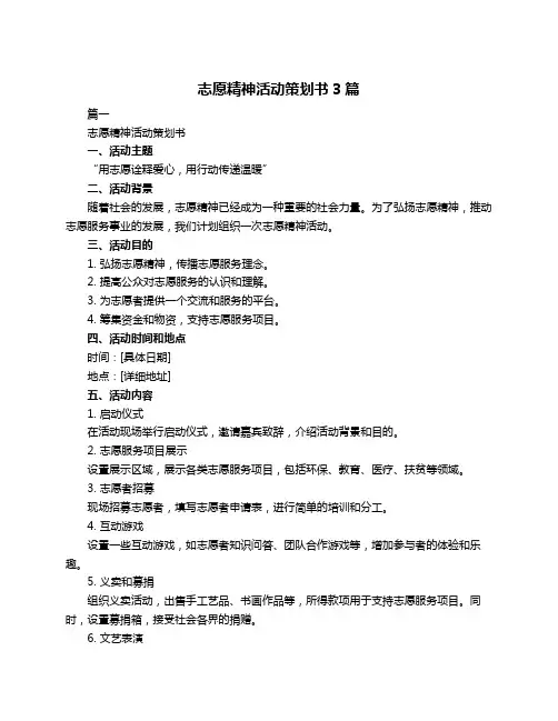 志愿精神活动策划书3篇