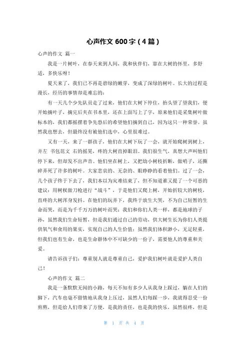 心声作文600字(4篇)