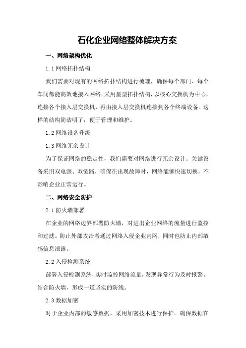 石化企业网络整体解决方案