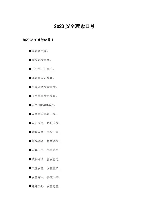 2023安全理念口号