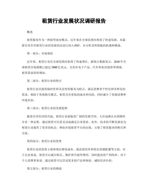 租赁行业发展状况调研报告