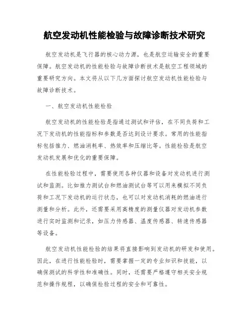 航空发动机性能检验与故障诊断技术研究