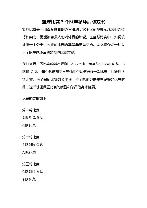 篮球比赛3个队单循环活动方案