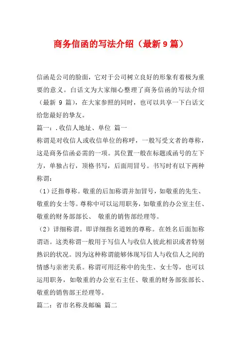 商务信函的写法介绍(最新9篇)