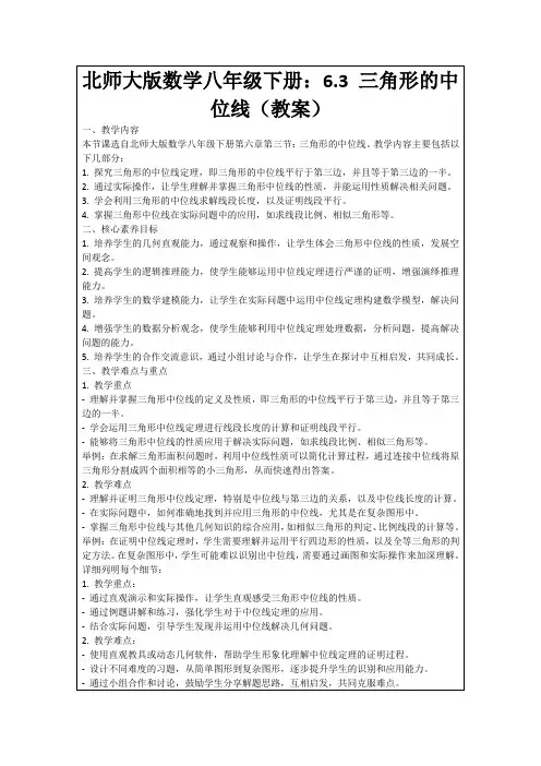 北师大版数学八年级下册：6.3三角形的中位线(教案)
