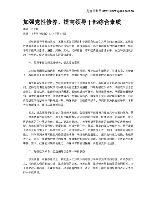 加强党性修养,提高领导干部综合素质