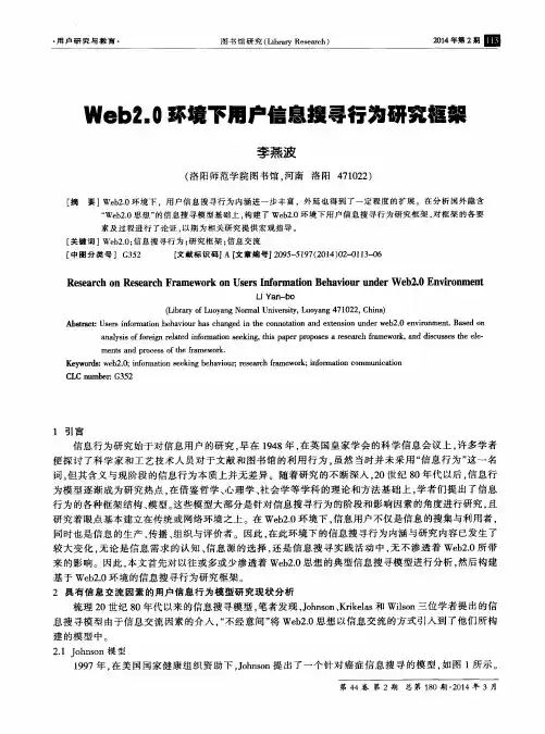 Web2.0环境下用户信息搜寻行为研究框架