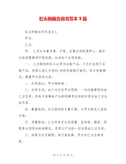 石头购销合同书范本5篇