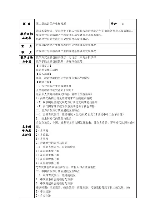 旅游学概论教案 第二章旅游的产生和发展
