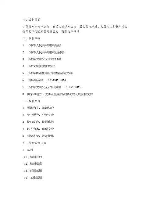水库防汛抢险预案编制导则