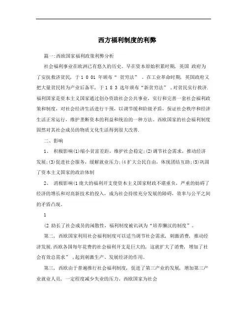 西方福利制度的利弊