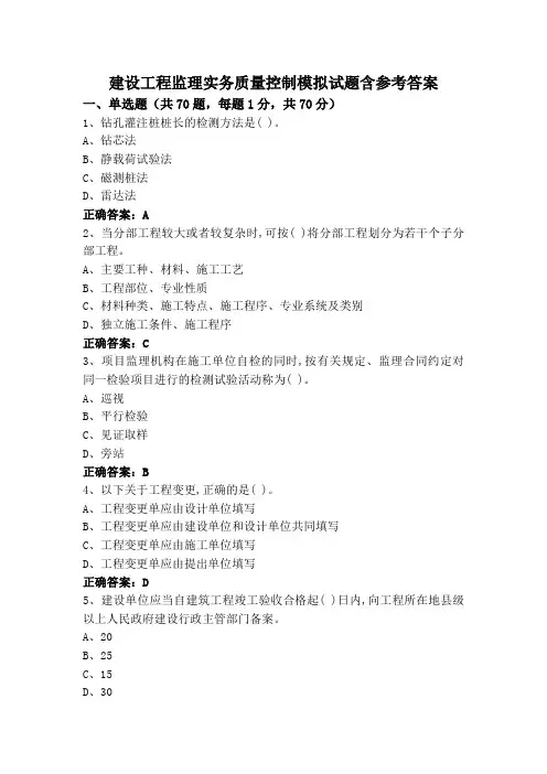 建设工程监理实务质量控制模拟试题含参考答案