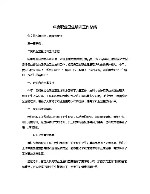 年度职业卫生培训工作总结