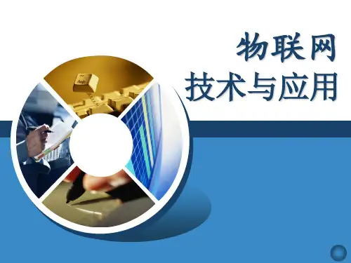 物联网技术与应用5-04