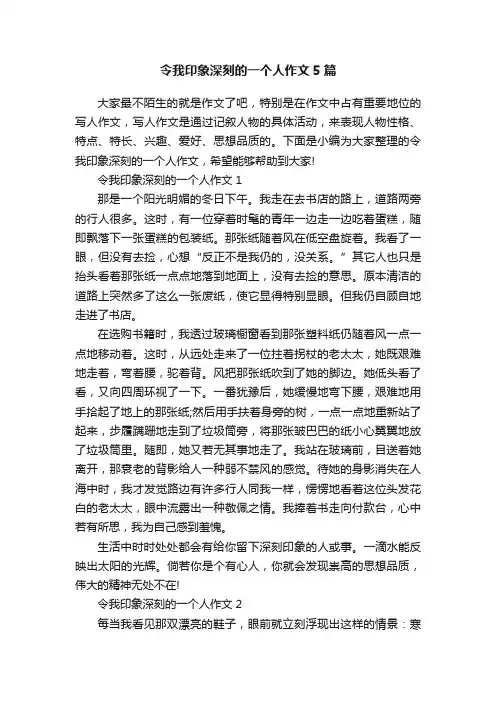 令我印象深刻的一个人作文5篇