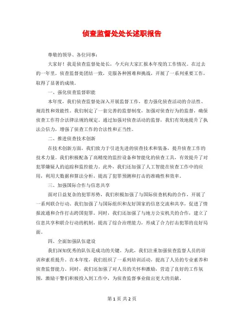 侦查监督处处长述职报告