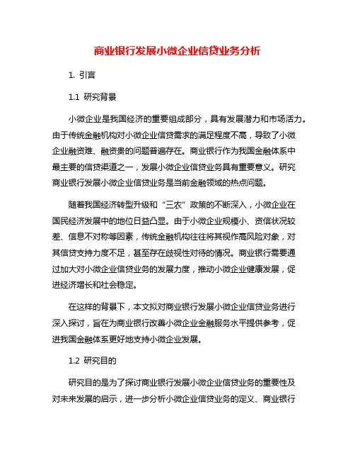 商业银行发展小微企业信贷业务分析