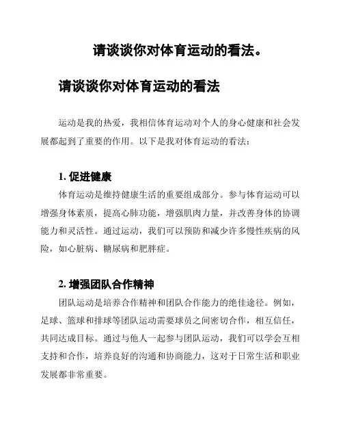 请谈谈你对体育运动的看法。