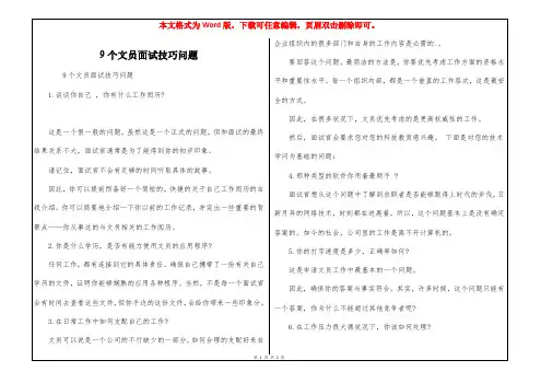 9个文员面试技巧问题